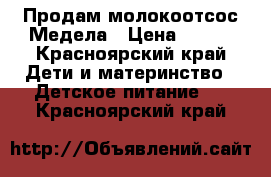 Продам молокоотсос Медела › Цена ­ 900 - Красноярский край Дети и материнство » Детское питание   . Красноярский край